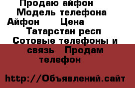 Продаю айфон 5s › Модель телефона ­ Айфон 5s › Цена ­ 14 000 - Татарстан респ. Сотовые телефоны и связь » Продам телефон   